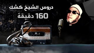 160 دقيقة من روائع دروس الشيخ كشك المسائية  - بصوت وجودة عالية screenshot 3