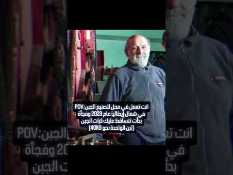كارثة الجبن في إيطاليا انهيار مأساوي أنهى حياة رجل بنى مجده بيديه