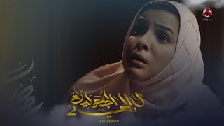 حرمها من إبنها حتى تضطر للزواج منه | ليالي الجحملية 2