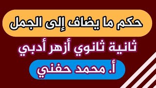 حكم ما يضاف إلى الجمل/نحو/ثانية ثانوي أزهر/أدبي/ترم ثاني/أ. محمد حفني