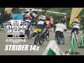 【STRIDER CUP 公式Video】14xレース｜STRIDER CUP 2019 大阪ラウンド