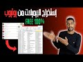 إستخراج الإيميلات من يوتيوب مجااااانا 100 إلى الأبد 2023 إستخراج الإيميلات من يوتيوب مجااااانا 100 إلى الأبد 2023