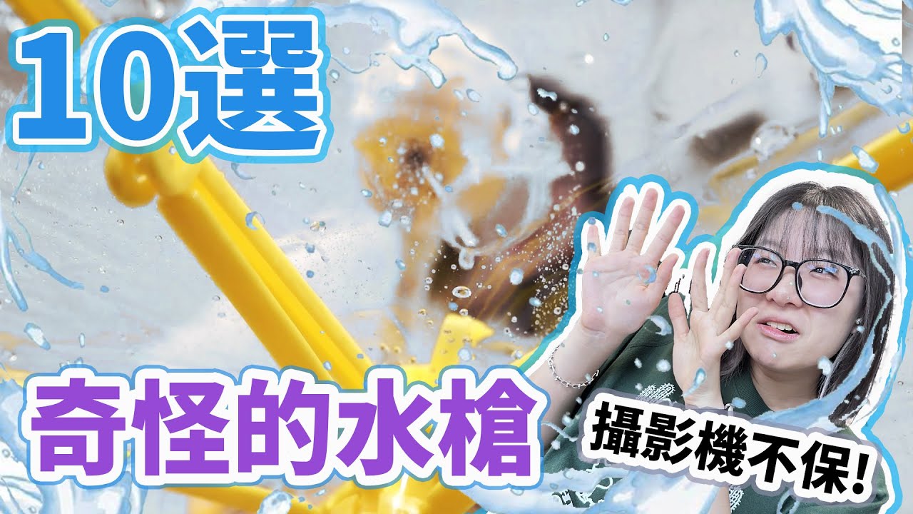 【10選】攝影機要毀了!  開箱各種奇形怪狀的水槍 [NyoNyoTV妞妞TV]