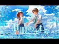 制服のままで/ハコニワリリィ(Hanon)【Music Video】