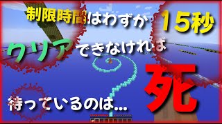 【マイクラ】前編 15秒でクリアしないと死ぬ！アスレチック screenshot 2