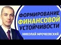 Формирование финансовой оси устойчивости / Николай Мрочковский