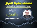 ٢٨ المصحف المرتل سورة القصص بصوت القارئ د طه السعدني