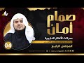 صم ام أمان المجلس الرابع محر كات الأفكار الخارجية الشيخ إبراهيم رفيق الطويل صم ام أمان المجلس الرابع محر كات الأفكار الخارجية الشيخ إبراهيم رفيق الطويل