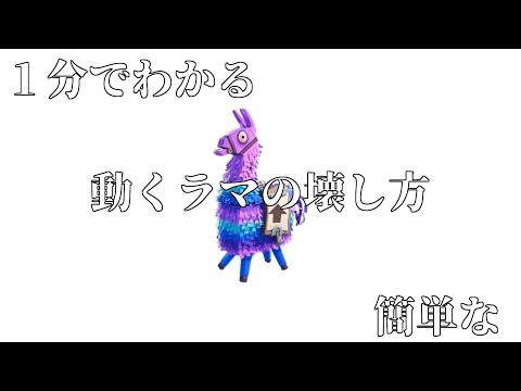 １分で分かる 走るラマの簡単な壊し方 Shorts フォートナイト Fortnite Youtube