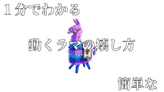１分で分かる 走るラマの簡単な壊し方 Shorts フォートナイト Fortnite Youtube