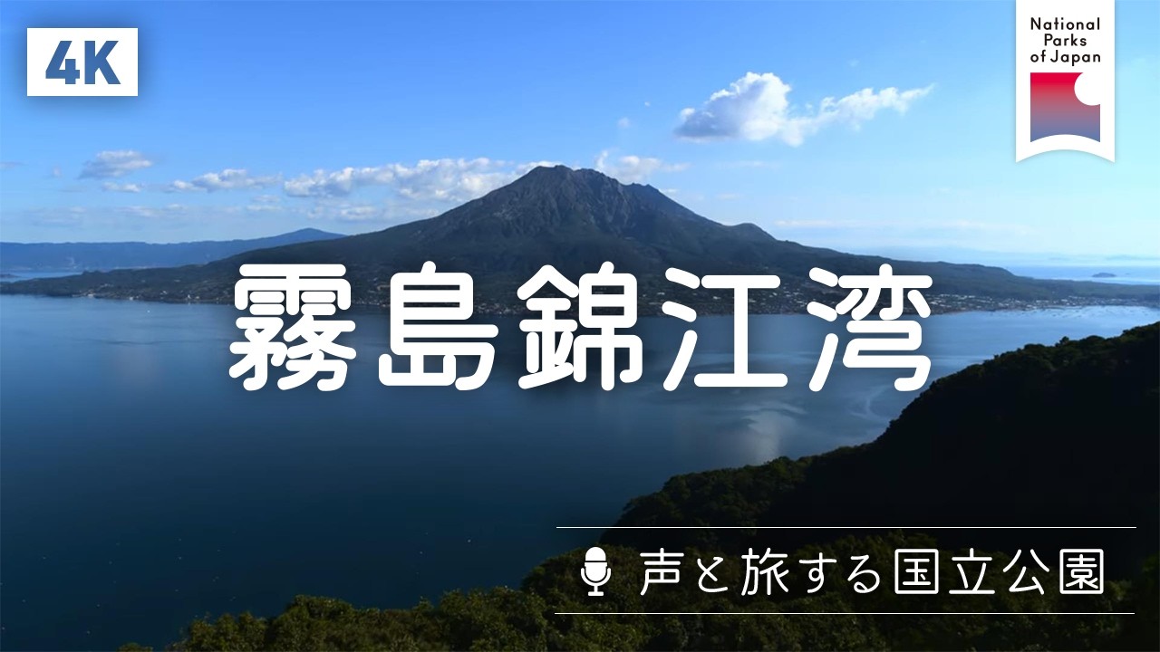 4K] [声と旅する国立公園] 霧島錦江湾 | 日本の国立公園 - YouTube