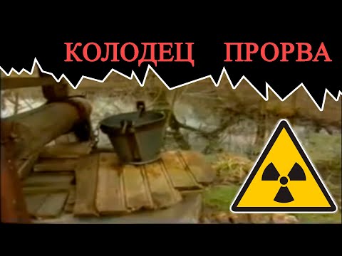 Красногорская зона отчуждения КгЗО. Село Заборье. Колодец Прорва. / The Well of the Breakthrough.