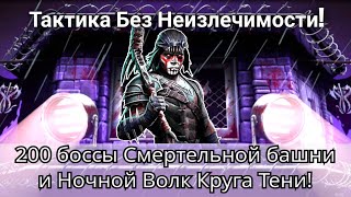 200 боссы Черного Дракона Смертельная Без Неизлечимости и Ночной Волк Круга Тени | mk mobile