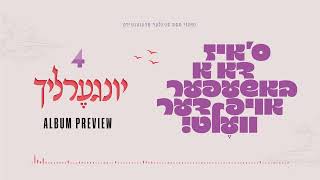 יונגערליך 4 - ס'איז דא א באשעפער אויף דער וועלט - תקציר האלבום