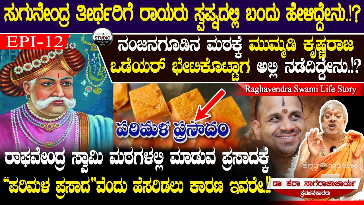 ರಾಘವೇಂದ್ರ ಮಠದಲ್ಲಿ ಸಿಗುವ ಪ್ರಸಾದಕ್ಕೆ 