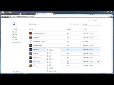 Dropbox 申請、安裝、基本操作教學