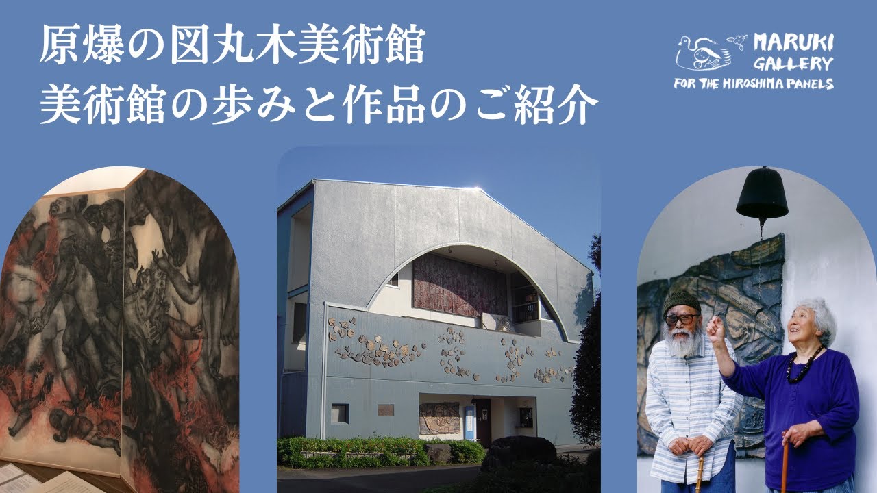 原爆の図 丸木美術館 - YouTube