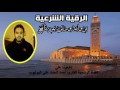 الرقية الشرعية برواية ورش عن نافع مع الشيخ الدكتور أحمد الحداد Sheikh Ahmed Elhadad 