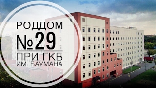 роддом №29 часть 2