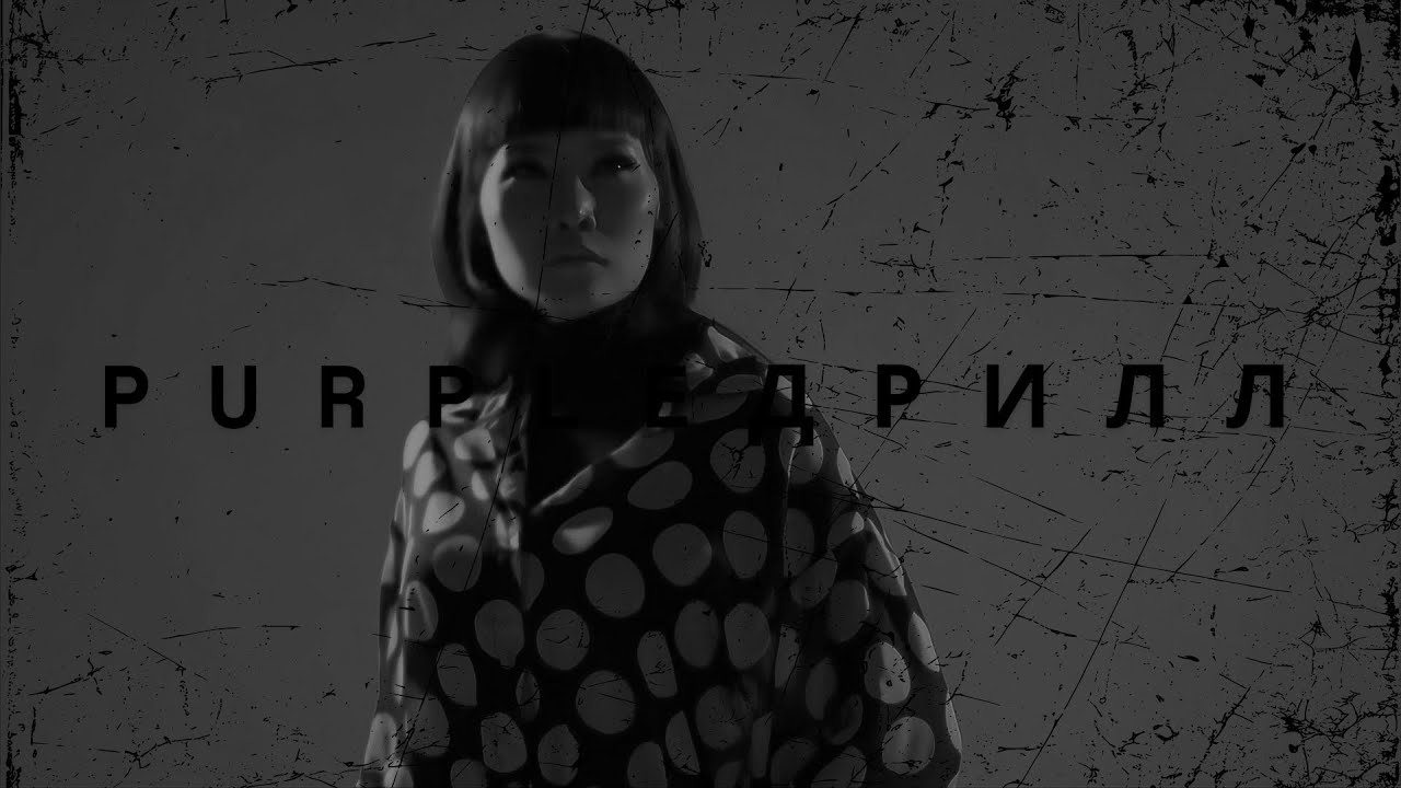 "PURPLE Дрилл" (prod. Gap1)