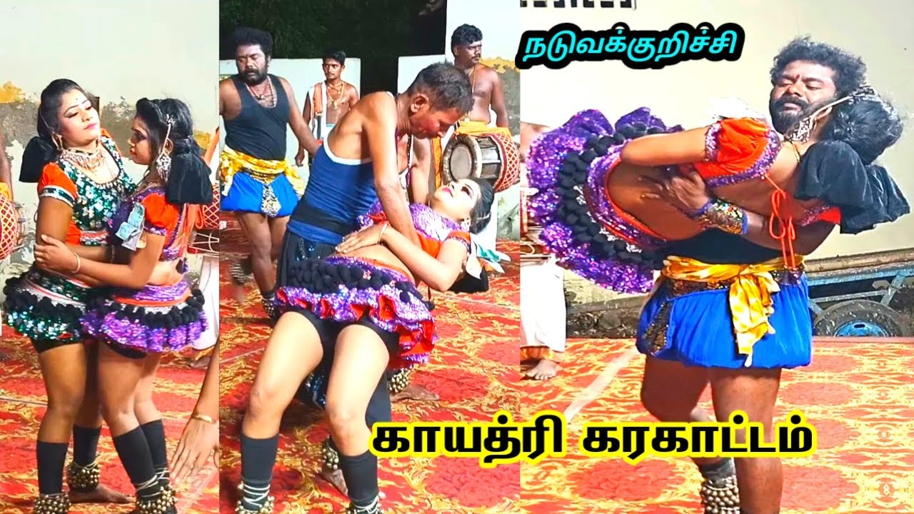 காயத்ரி கரகாட்டம் சிறப்பான ஆட்டம் நடுவக்குறிச்சி 2025