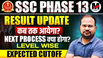 SSC Phase 13 | Result Update कब तक आयेगा? | Next process क्या होगा? | Level wise expected Cutoff?