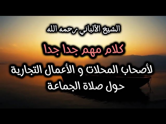 كلام مهم ‼️ لأصحاب المحلات و الأعمال التجارية حول صلاة الجماعة #الشيخ_الألباني