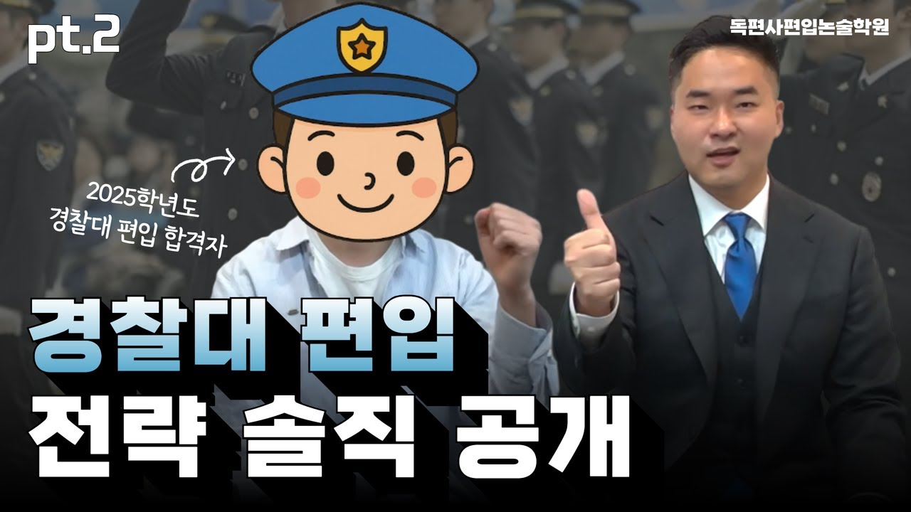 2025 경찰대 편입 합격생 인터뷰 part.2👮l 영어 공부팁 l 영어,언어논리 공부 비중 조절 l 면접과 학계서