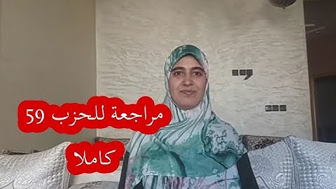 مراجعة للحزب 59 من سورة النبأ الى سورة الطارق