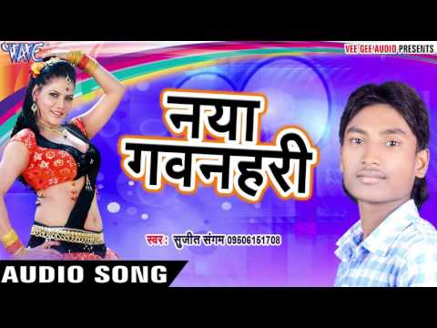 नया गवनहरी - Nanhaka Devarwa - Sujit Sangam - Bhojpuri Hot Songs 2017 new