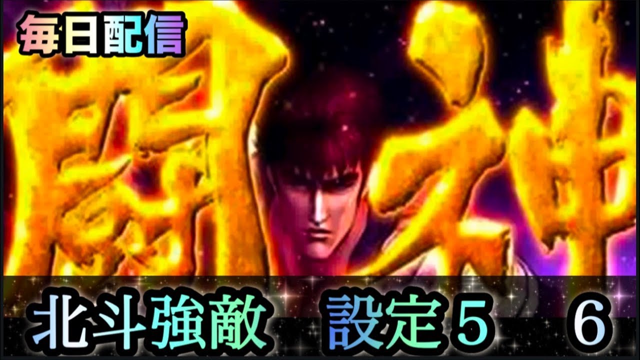 『実機配信』北斗強敵設定6！雑談配信#スロット #北斗の拳 #家スロ
