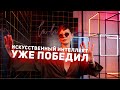 Искусственный интеллект уже победил [Чиллософия]