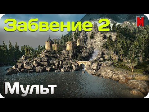 Видео: Забвение [2/2]