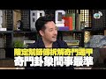 TVB 陳定幫師傅解釋奇門遁甲丨 (兄弟幫 林盛斌 范振鋒) bji 2.1