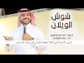 ماجد الرسلاني شوش الويلان يابني وايل فعايلكم شهيره ماخذين الحكم في شبه الجزيره حصريآ 2025 ماجد الرسلاني شوش الويلان يابني وايل فعايلكم شهيره ماخذين الحكم في شبه الجزيره حصريآ 2025
