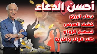 أحسن الدعاء / كشف الكرب والمرض وأدعية للرزق والزواج وغيره / الدكتور علي منصور كيالي