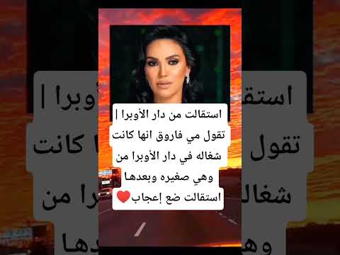 استقالت من دار الأوبرا تقول مي فاروق انها كانت شغاله في دار الأوبرا من وهي صغيره وبعدها استقالت ض