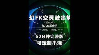 国语中文东南亚迷幻空灵鼓串烧FKhouse专辑60分钟 #车载音乐 #dj #嗨曲 #车载u盘 #越南鼓 #空灵鼓#funkyhouse