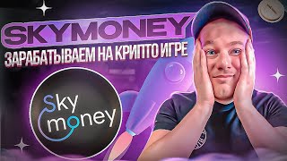 Залетаю в новый GEM - Sky Money. Инвестирую в ракету🚀🚀🚀