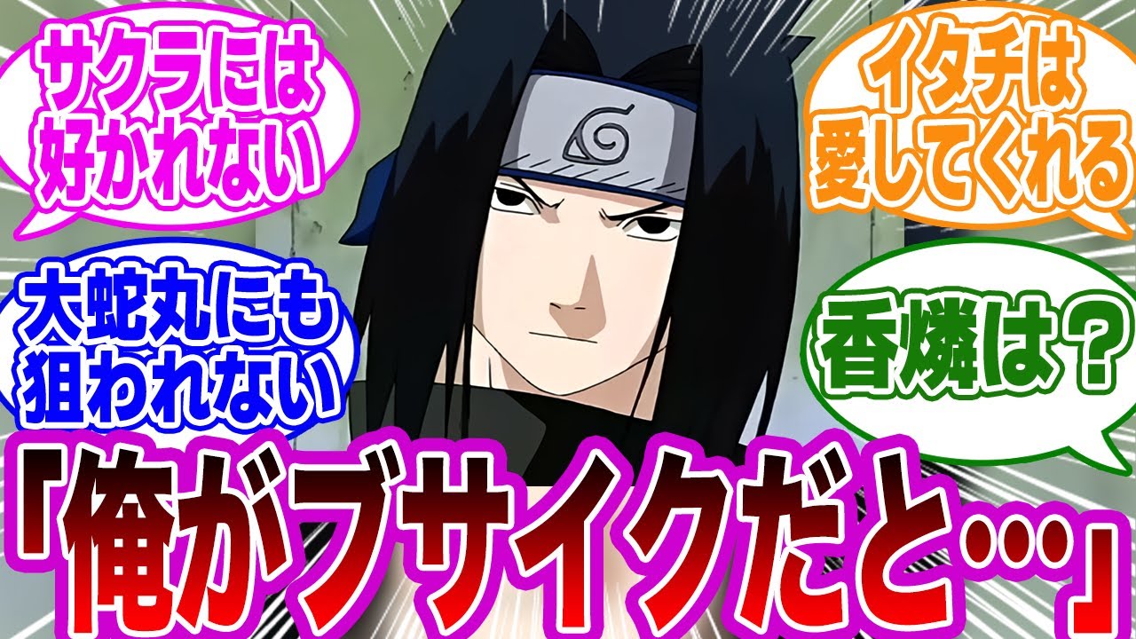 【IF】もしもサスケがブサイクだったら原作のストーリーはどうなっていたのか？に対する読者の反応集【NARUTO/ナルト】