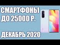 ТОП—7. Лучшие смартфоны до 25000 рублей. Декабрь 2020 года. Рейтинг!