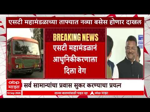 ST Bus : एसटी महामंडळाच्या ताफ्यात नव्या बसेस होणार दाखल