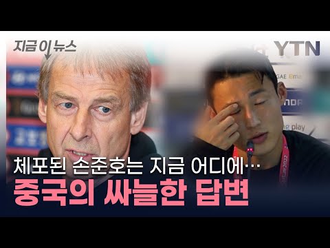 &quot;손준호, 걱정된다&quot;...中의 싸늘한 답변 [지금이뉴스] / YTN