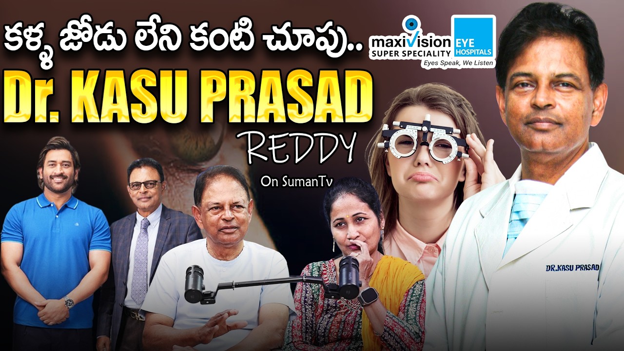 కళ్ళ జోడు లేని కంటి చూపు!! | BEST Podcast On Eye Problems & Their Solutions | Dr. Kasu Prasad Reddy