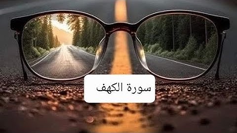 حفظ سورة الكهف بسهولة ويسر الجزء الثالث مع الأوراق
