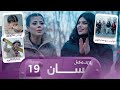 Rozhek Lagal San Alqay 19 ڕۆژێک لەگەڵ سان Rozhek Lagal San Alqay 19 ڕۆژێک لەگەڵ سان