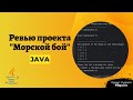 Ревью проекта "Морской бой" на Java от студента @Dgeyms