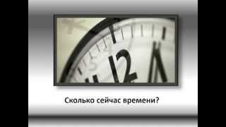 What time is it? Telling time in Russian. - Сколько времени? Время по-русски.