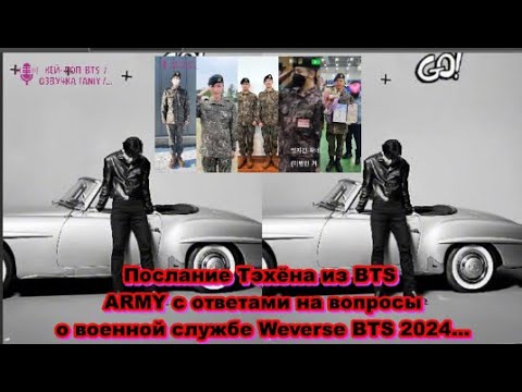 Послание Тэхёна из BTS , ARMY, с ответами на вопросы о военной службе Weverse  2024  /ОЗВУЧКА TANIY/