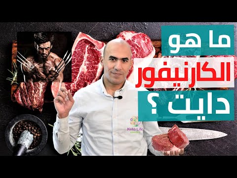 كارنيفور دايت بالتفصيل -Carnivore diet -ما هو الكارنيفور دايت